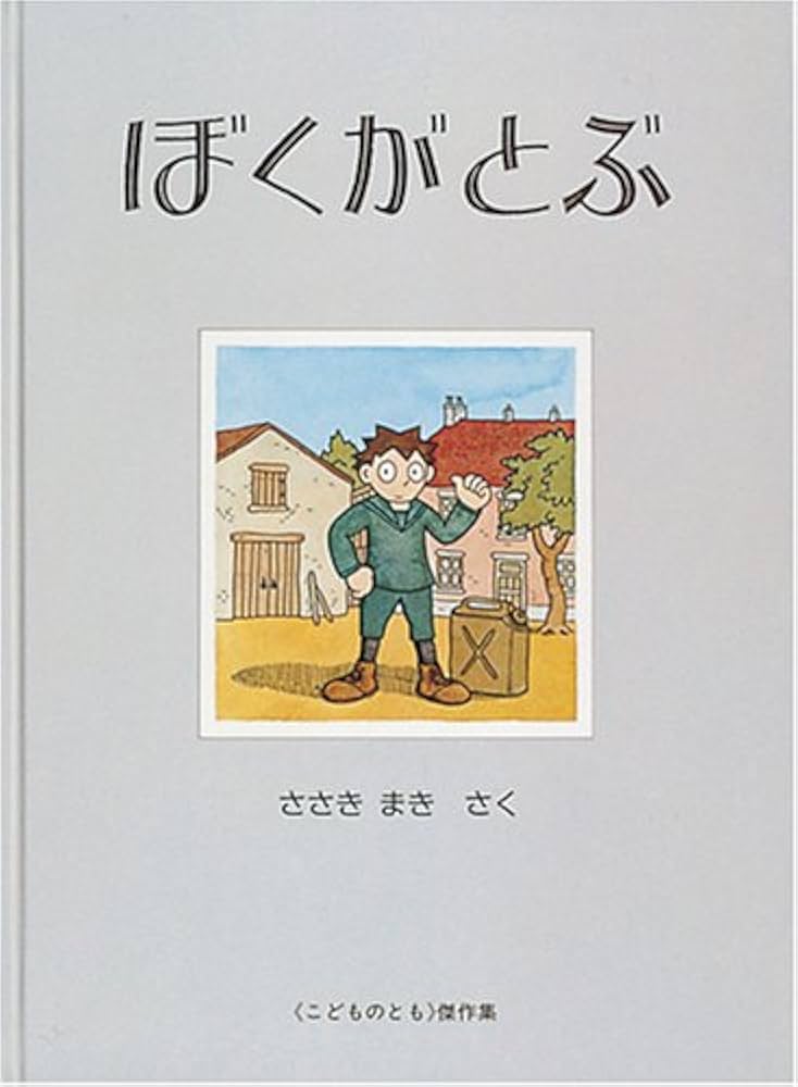 Amazon.com: ぼくがとぶ(こどものとも傑作集): 9784834012255